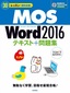 ［表紙］30<wbr>レッスンで絶対合格！<wbr>MOS Word 2016 テキスト＋問題集