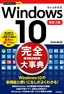 ［表紙］今すぐ使えるかんたんPLUS+<br>Windows 10 完全大事典 改訂<wbr>2<wbr>版
