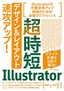 超時短Illustrator「デザイン＆レイアウト」速攻アップ！