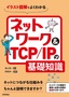 ［表紙］イラスト図解でよくわかる ネットワーク＆<wbr>TCP/<wbr>IP<wbr>の基礎知識