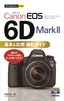 今すぐ使えるかんたんmini Canon EOS 6D Mark II 基本＆応用 撮影ガイド