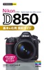［表紙］今すぐ使えるかんたんmini<br>Nikon D850 基本＆<wbr>応用 撮影ガイド