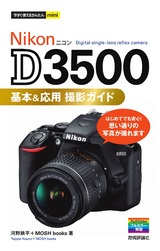 ［表紙］今すぐ使えるかんたんmini Nikon D3500 基本＆応用 撮影ガイド