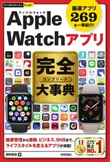 ［表紙］今すぐ使えるかんたんPLUS+ Apple Watchアプリ 完全大事典