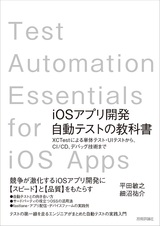［表紙］iOSアプリ開発自動テストの教科書 〜XCTestによる単体テスト・UIテストから，CI/CD，デバッグ技術まで