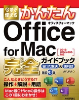 ［表紙］今すぐ使えるかんたん Office for Mac 完全ガイドブック 困った解決＆便利技 改訂3版