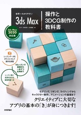 ［表紙］世界一わかりやすい 3ds Max 操作と3DCG制作の教科書【3ds Max 2020対応版】