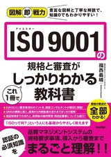 ［表紙］図解即戦力 ISO 9001の規格と審査がこれ1冊でしっかりわかる教科書