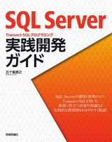 ［表紙］SQL Server Transact-SQLプログラミング 実践開発ガイド