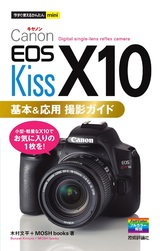 ［表紙］今すぐ使えるかんたんmini Canon EOS Kiss X10 基本＆応用 撮影ガイド