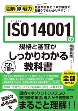 ［表紙］図解即戦力 ISO 14001の規格と審査がこれ1冊でしっかりわかる教科書
