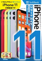 ［表紙］ゼロからはじめる iPhone 11 スマートガイド ソフトバンク完全対応版