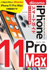 ［表紙］ゼロからはじめる iPhone 11 Pro Max スマートガイド ドコモ完全対応版