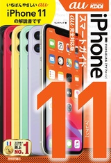 ［表紙］ゼロからはじめる iPhone 11 スマートガイド au完全対応版