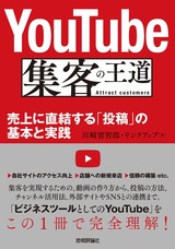 ［表紙］YouTube 集客の王道 ～売上に直結する「投稿」の基本と実践