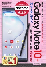 ［表紙］ゼロからはじめる ドコモ Galaxy Note 10+ SC-01M スマートガイド