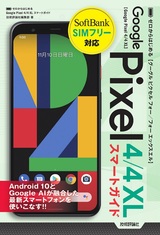 ［表紙］ゼロからはじめる Google Pixel 4／4 XL スマートガイド