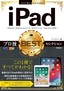 ［表紙］今すぐ使えるかんたんEx<br>iPad プロ技<wbr>BEST<wbr>セレクション