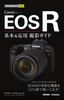 今すぐ使えるかんたんmini Canon EOS R 基本＆応用 撮影ガイド