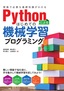 ［表紙］Python<wbr>によるはじめての機械学習プログラミング<br><span clas
