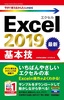 ［表紙］今すぐ使えるかんたんmini<br>Excel 2019 基本技
