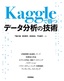 ［表紙］Kaggle<wbr>で勝つデータ分析の技術
