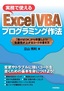 ［表紙］実務で使える Excel VBA プログラミング作法<br><span clas