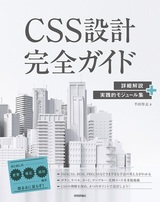 ［表紙］CSS設計完全ガイド ～詳細解説＋実践的モジュール集