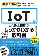 ［表紙］図解即戦力 IoTのしくみと技術がこれ1冊でしっかりわかる教科書 IoT検定パワーユーザー対応版