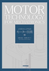 ［表紙］メカトロニクスのモーター技術