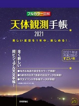 ［表紙］天体観測手帳2021
