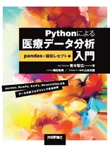 ［表紙］Pythonによる医療データ分析入門 ―pandas＋擬似レセプト編