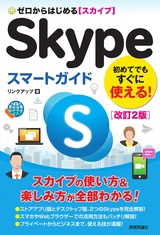［表紙］ゼロからはじめる Skype スマートガイド［改訂2版］