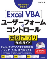 ［表紙］Excel VBA ユーザーフォーム＆コントロール 実践アプリ作成ガイド