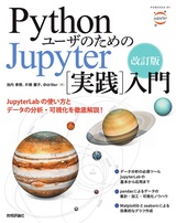 ［表紙］改訂版 Pythonユーザのための Jupyter［実践］入門