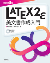 ［表紙］［改訂第8版］LaTeX2ε美文書作成入門