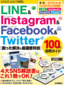 LINE & Instagram & Facebook & Twitter ［困った解決&厳選便利技］ 100%活用ガイド