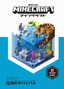 ［表紙］Minecraft<wbr>（マインクラフト）<wbr>公式ガイド　海のサバイバル