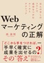 ［表紙］Web<wbr>マーケティングの正解<br><span clas