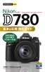 ［表紙］今すぐ使えるかんたんmini<br>Nikon D780 基本＆<wbr>応用 撮影ガイド