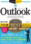 今すぐ使えるかんたんEx Outlook プロ技 BESTセレクション［2019/2016/2013/365対応版］