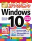 ［表紙］今すぐ使えるかんたん<br>Windows 10 2021<wbr>年最新版