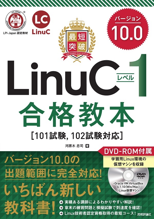 最短突破 LinuCレベル1 バージョン10.0 合格教本［101試験，102試験対応］