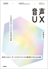 ［表紙］音声UX  〜ことばをデザインするための111の法則