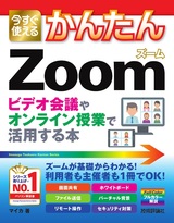 ［表紙］今すぐ使えるかんたん Zoom ビデオ会議やオンライン授業で活用する本
