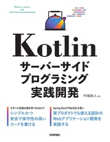 ［表紙］Kotlin サーバーサイドプログラミング実践開発