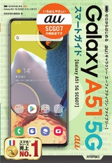 ［表紙］ゼロからはじめる au Galaxy A51 5G SCG07 スマートガイド