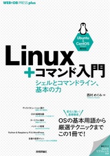 ［表紙］Linux＋コマンド入門 ——シェルとコマンドライン、基本の力