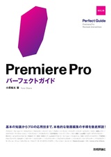 ［表紙］Premiere Proパーフェクトガイド［改訂2版］