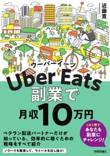 ［表紙］Uber Eats ウーバーイーツ 副業で月収10万円